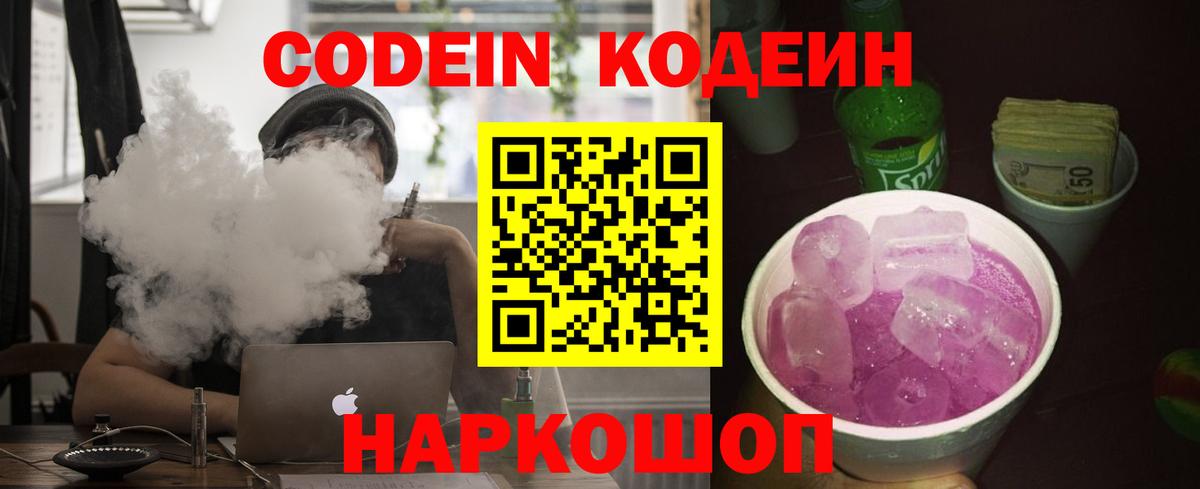 Алейск  Кодеиновый сироп Lean Purple Drank  Codein напиток Lean (лин)  Вход с VPN 
